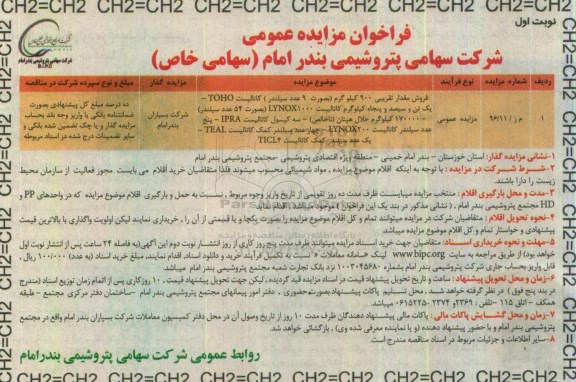 فراخوان مزایده عمومی ، فراخوان مزایده فروش مقدار تقریبی 900 کیلوگرم کاتالیست ...