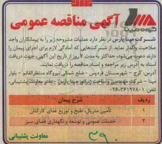آگهی مناقصه عمومی ,  مناقصه تامین متریال ، طبخ و توزیع غذای کارکنان و ...