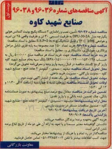 آگهی مناقصه , مناقصه تامین ، نصب و راه اندازی 2 دستگاه پکیج یونیت و ...