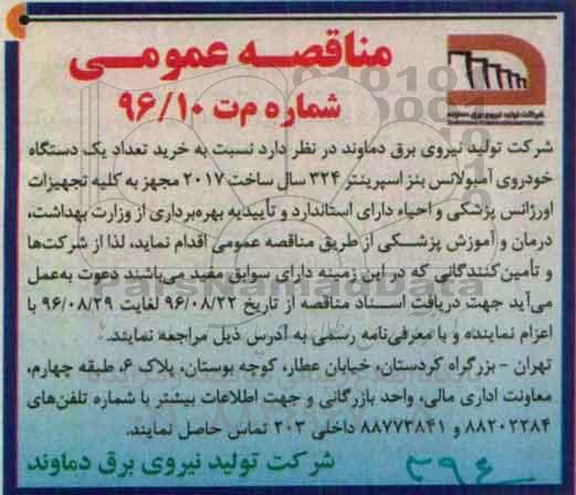 مناقصه عمومی , مناقصه خرید تعداد یکدستگاه خودروی آمبولانس