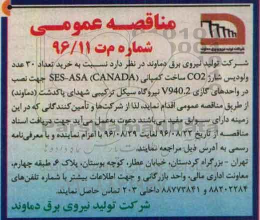 مناقصه عمومی , مناقصه خرید تعداد 30 عدد ولودیس شارژ CO2