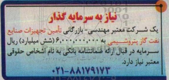 مناقصه, مناقصه سرمایه گذار جهت تامین تجهیزات صنایع نفت گاز پتروشیمی