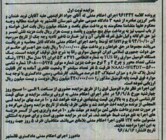 مزایده,مزایده یک دستگاه اتومبیل سواری رانا
