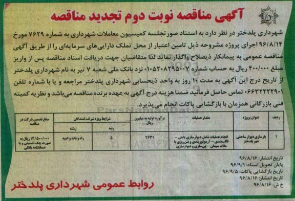 مناقصه, مناقصه تجدید بازسازی دیوار ساحلی