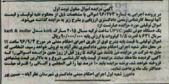 مزایده,مزایده یک دستگاه جوش تکسر upvc