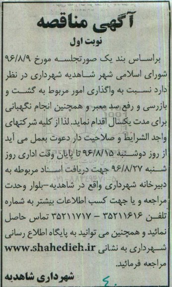 آگهی مناقصه، مناقصه واگذاری امور مربوط به گشت و بازرسی و رفع سد معبر...