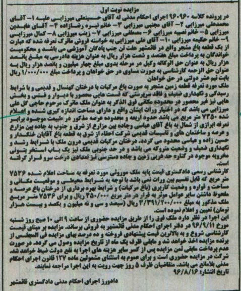 مزایده,مزایده ملک قطعه زمین مشجر بصورت باغ مرکبات نوبت اول
