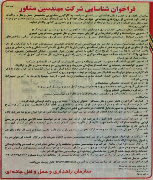 فراخوان، فراخوان شناسایی شرکت مهندسین مشاور