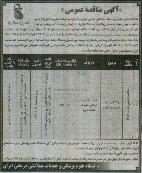 آگهی مناقصه عمومی , مناقصه واگذاری امور خدمات و نظافت