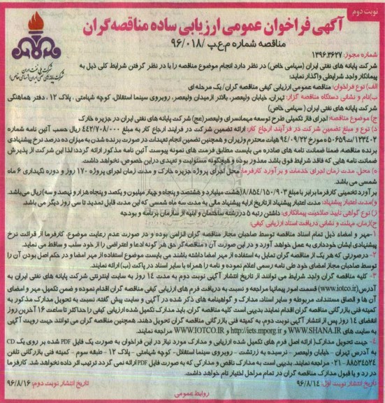 آگهی فراخوان عمومی , فراخوان اجرای فاز تکمیلی طرح توسعه مهمانسرای.... نوبت دوم 
