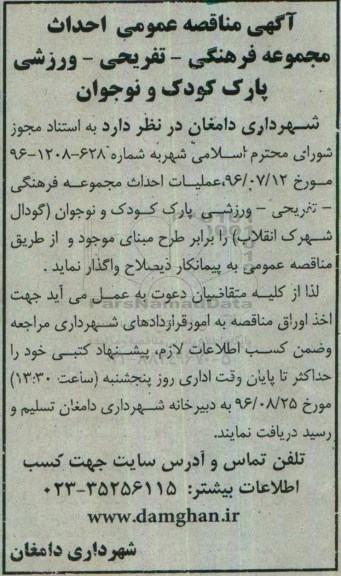 آگهی مناقصه عمومی , مناقصه عملیات احداث مجموعه فرهنگی -تفریحی