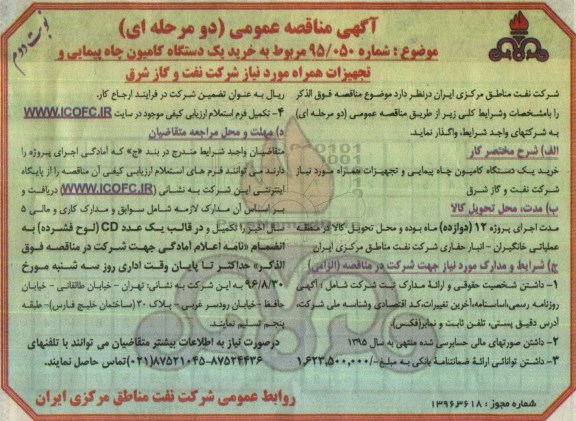 آگهی مناقصه عمومی دو مرحله ای,مناقصه خرید یک دستگاه کامیون چاه پیمایی نوبت دوم 