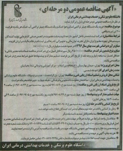 آگهی مناقصه عمومی دو مرحله ای ، مناقصه خرید یک دستگاه چیلر تراکمی اسکرو هوا خنک و ...