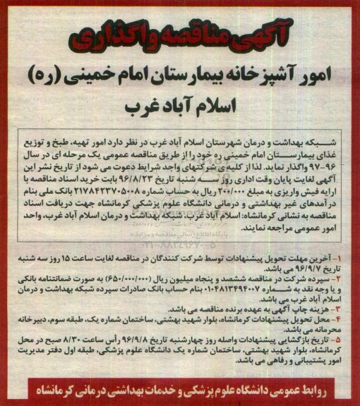 آگهی مناقصه , مناقصه امور تهیه ، طبخ و توزیع غذای بیمارستان 