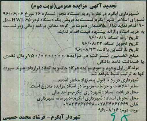 تجدید مزایده ,تجدید مزایده فروش یک دستگاه لودر - نوبت دوم