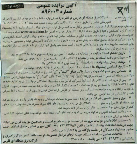 آگهی مزایده عمومی, مزایده فروش لوازم اسقاط و مازاد