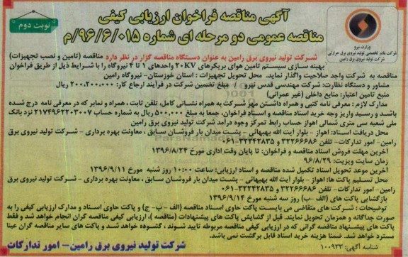 آگهی مناقصه، مناقصه (تامین و نصب تجهیزات) بهینه سازی سیستم تامین هوای بریکرهای 20KV- نوبت دوم 