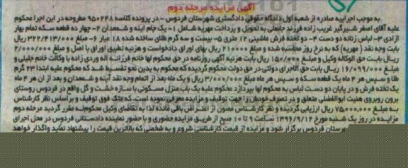 آگهی مزایده , مزایده فروش فرش ماشینی و بیست و سه گرم طلای ساخته شده 18 عیار.... مرحله دوم