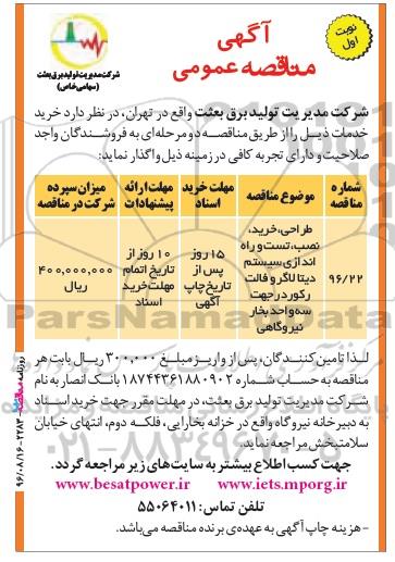 آگهی مناقصه عمومی , مناقصه طراحی ، خرید ، نصب ، تست و راه اندازی سیستم دیتالاگر و ...