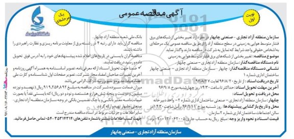 مناقصه عمومی ، مناقصه تغییر بخشی از شبکه های برق فشار متوسط هوایی به زمینی