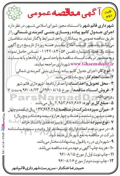 آگهی مناقصه عمومی, مناقصه اجرای جدول کانیو پیاده رو سازی بتنی ... نوبت دوم