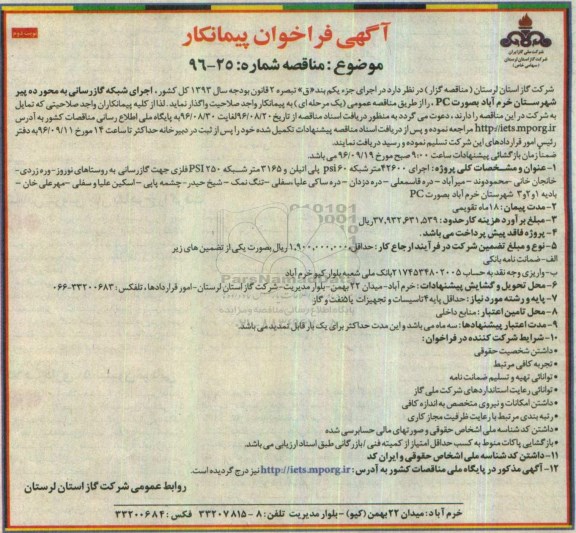 فراخوان مناقصه , فراخوان مناقصه اجرای شبکه گازرسانی به محور ...نوبت دوم