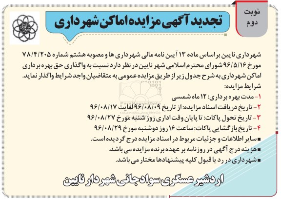 مزایده اماکن شهرداری تجدید - نوبت دوم