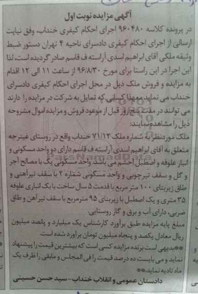 مزایده,مزایده ملک با قدمت 5 سال ساخت نوبت اول
