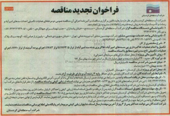 فراخوان تجدید مناقصه , فراخوان مناقصه عملیات تکمیلی احداث سدهای.... تجدید