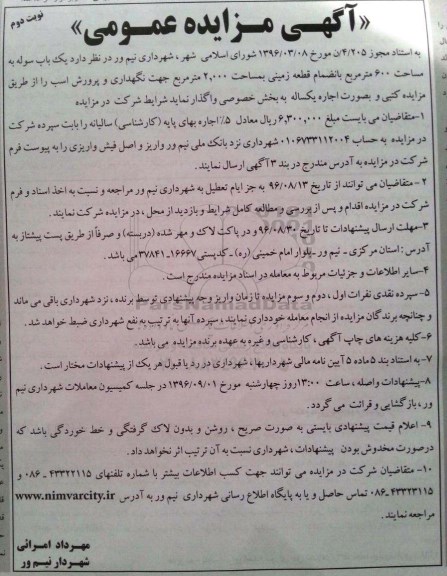 آگهی مزایده عمومی , مزایده  واگذاری یک باب سوله به مساحت 600 مترمربع نوبت دوم 