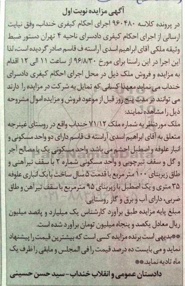 مزایده,مزایده ملک به شماره 71/12 نوبت اول