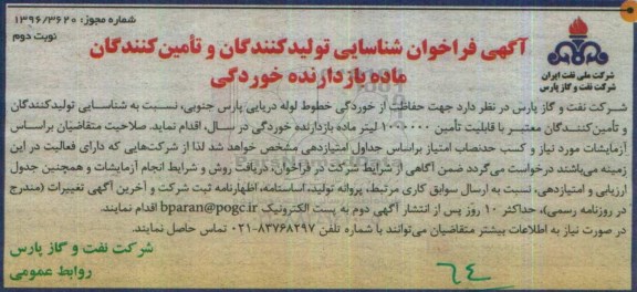 آگهی فراخوان ، فراخوان شناسایی تولیدكنندگان و تامین كنندگان ماده بازدارنده خوردگی نوبت دوم