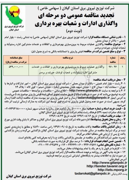 تجدید مناقصه عمومی دو مرحله ای, تجدید مناقصه واگذاری عملیات مربوط به برون سپاری بهره برداری و اتفاقات و خدمات مشترکین نوبت اول