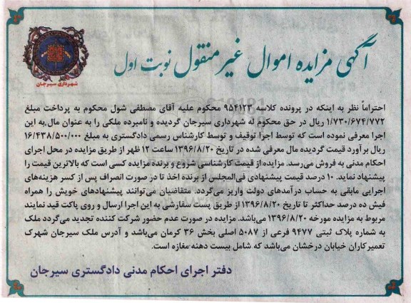 مزایده,مزایده ملک بخش سی و شش کرمان نوبت اول