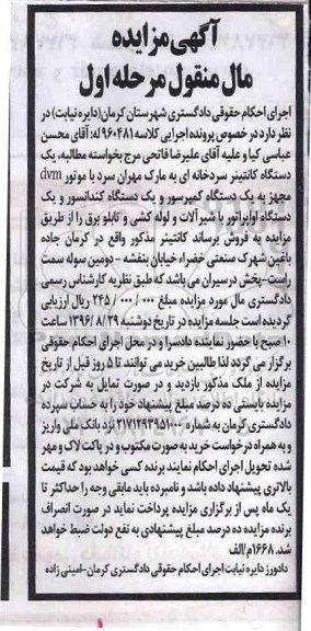 آگهی مزایده مال منقول , مزایده فروش یکدستگاه کانتینر سردخانه ای