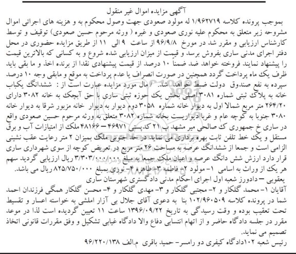 مزایده,مزایده ششدانگ یکباب خانه به پلاک ثبتی شماره 3081 اصلی