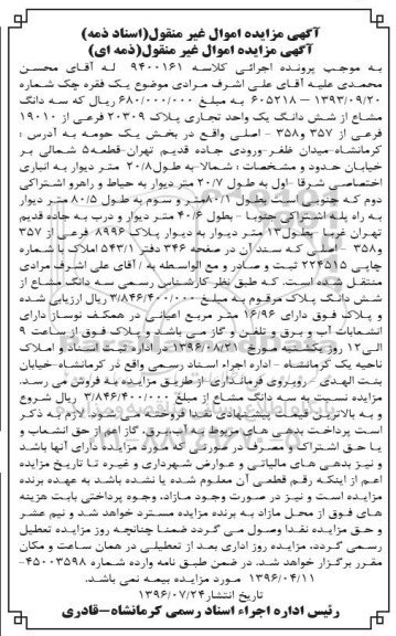 مزایده,مزایده سه دانگ مشاع از واحد تجاری پلاک 20309 فرعی
