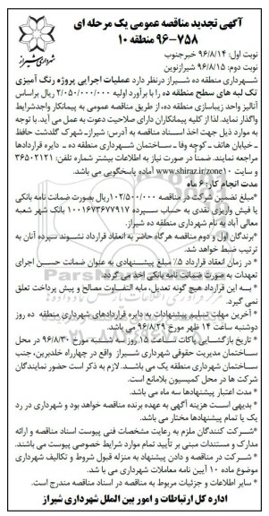 تجدید آگهی مناقصه عمومی یک مرحله ای , مناقصه عملیات اجرایی پروژه رنگ آمیزی تک لبه ها نوبت دوم