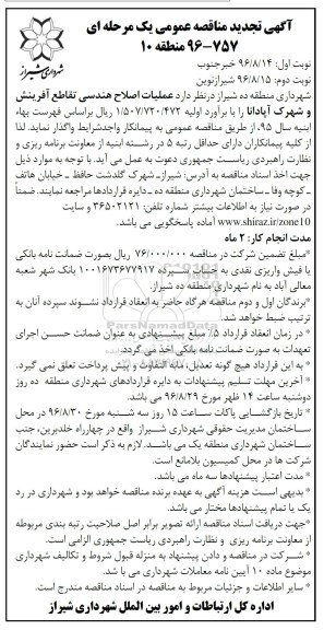 آگهی تجدید مناقصه عمومی یک مرحله ای , مناقصه عملیات اصلاح هندسی تقاطع ... تجدید  نوبت دوم