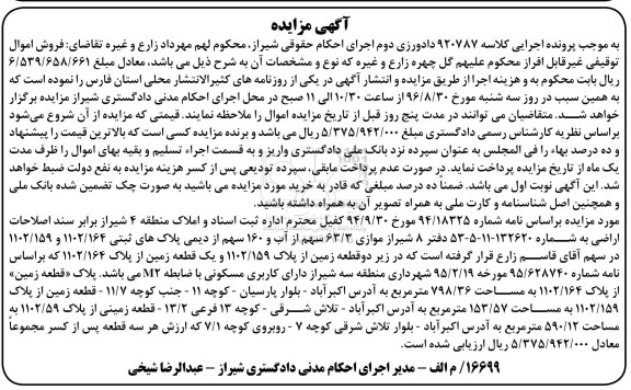 مزایده,مزایده 63.3 سهم از آب و 160 سهم از دیمی پلاکهای ثبتی