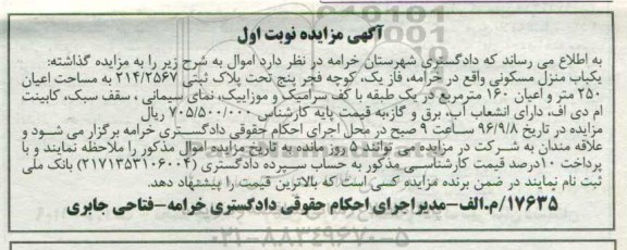 مزایده,مزایده منزل مسکونی مساحت اعیان 250 متر نوبت اول