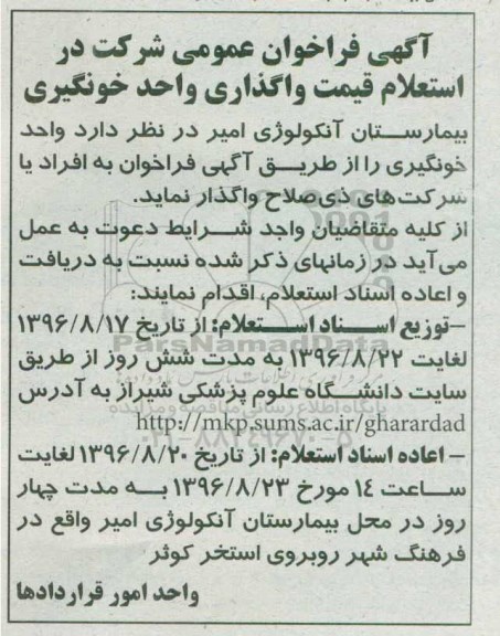 مناقصه, استعلام فراخوان استعلام قیمت واگذاری واحد خونگیری