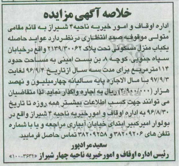 مزایده, مزایده اجاره یک باب منزل مسکونی
