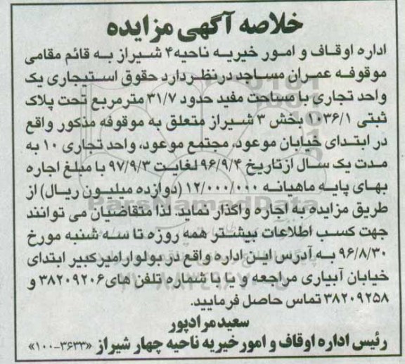 خلاصه آگهی مزایده , مزایده حقوق استیجاری یک واحد تجاری