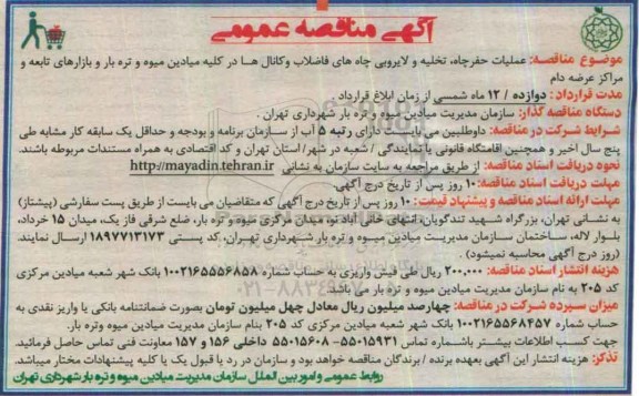 آگهی مناقصه عمومی, مناقصه  حفر چاه - تخلیه و لایروبی چاه های فاضلاب