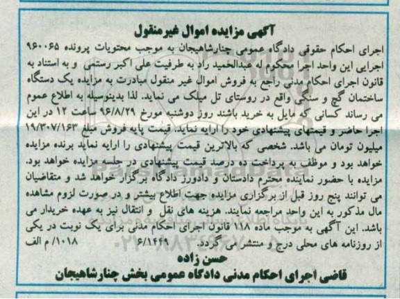 مزایده,مزایده یک دستگاه ساختمان روستای تل میلک 