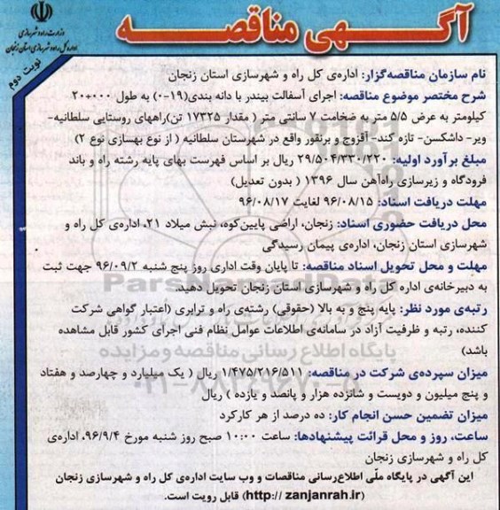 آگهی مناقصه, مناقصه اجرای آسفالت بیندر با دانه بندی نوبت دوم 