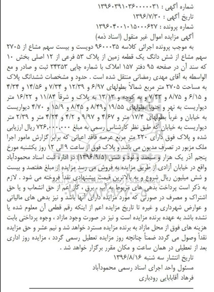 مزایده,مزایده 220 سهم مشاع از 2705 سهم مشاع از زمین