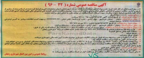 مناقصه عمومی , مناقصه خرید ، نصب و راه اندازی سامانه ثبت تخلف سرعت 