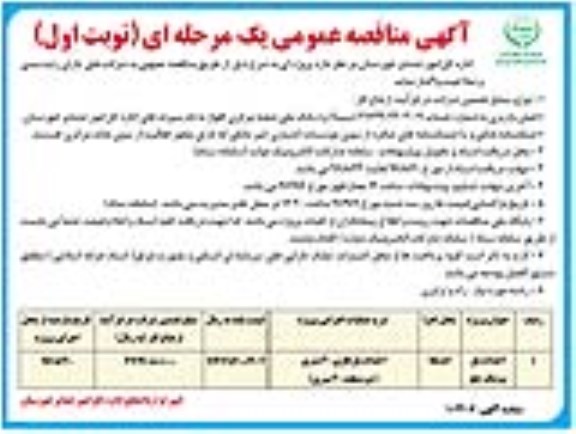 مناقصه عمومی , مناقصه احداث پل سرتنگ چلو